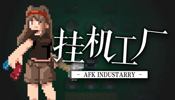 挂机工厂 AFK Industarry 游戏封面