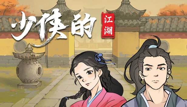少侠的江湖 游戏封面