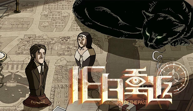 旧日重返（旧日重返(Mystery of the Past)） 游戏封面