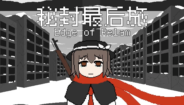 秘封最后旅 ~ Edge of Realm 游戏封面