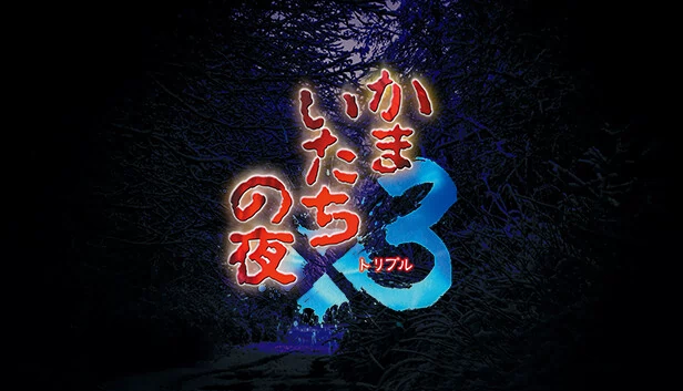 夜行侦探 x3（Kamaitachi no Yoru x3） 游戏封面