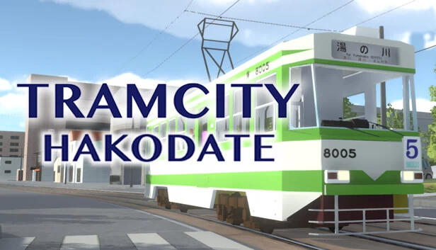 电车之城 函馆（TRAMCITY HAKODATE） 游戏封面