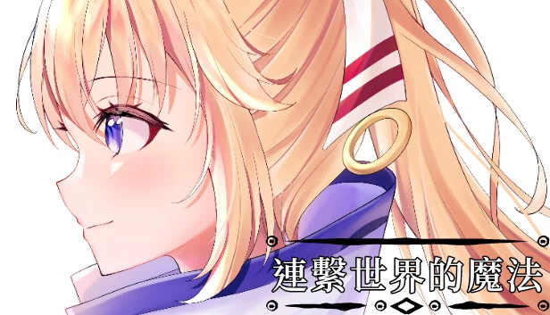 连接世界的魔法（連繫世界的魔法） 游戏封面