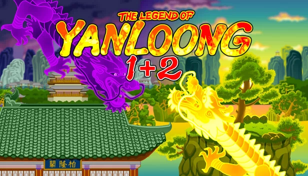 炎龙传说1+2（The Legend of Yan Loong 1+2） 游戏封面