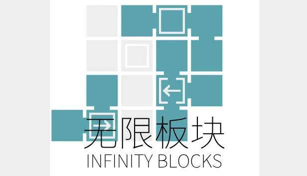 无限板块 Infinity Blocks 游戏封面