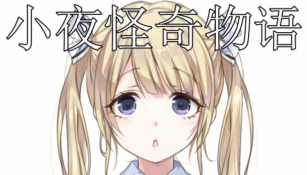 小夜怪奇物语 游戏封面