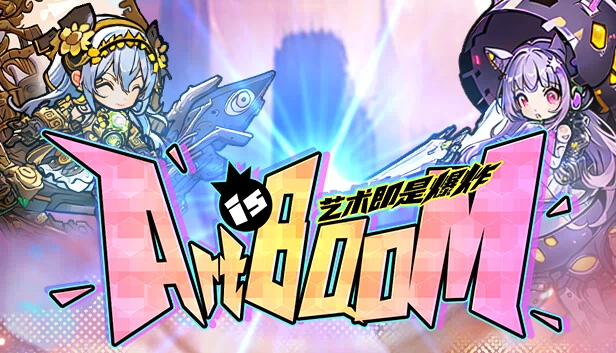 艺术即爆炸（Art is Boom） 游戏封面