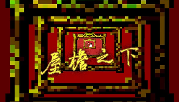 同一屋檐下（UnderOneRoof） 游戏封面