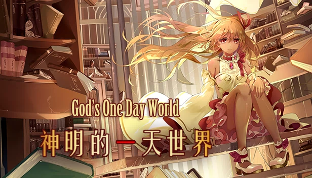 神明的一天世界（神明的一天世界(God's One Day World)） 游戏封面