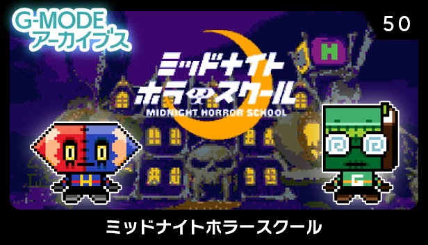 G-MODE档案50 午夜恐怖学校（G-MODEアーカイブス50 ミッドナイトホラースクール） 游戏封面