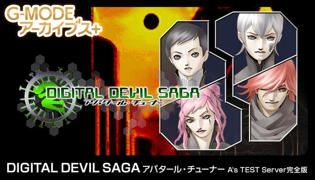 G-MODE档案+ 数码恶魔传说 化身调谐师 A's TEST Server完全版（G-MODEアーカイブス+ DIGITAL DEVIL SAGA アバタール・チューナー A's TEST Server完全版） 游戏封面