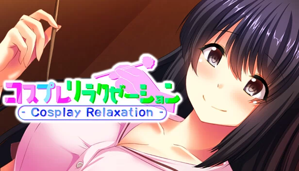 Cosplay Relaxation（コスプレリラクゼーション - Cosplay Relaxation -） 游戏封面
