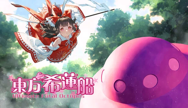东方希莲船 ~ Ultimate Fatal Octopus 游戏封面