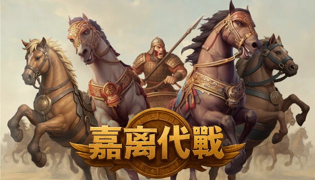 嘉离代战 游戏封面