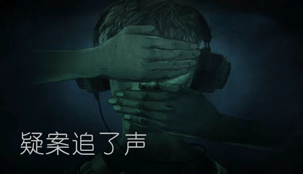 疑案追声（疑案追了声） 游戏封面