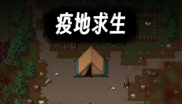 疫地求生 游戏封面