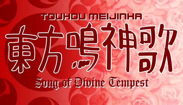 东方梅津卡 ~ 神风之歌（Touhou Meijinka ~ Song of Divine Tempest） 游戏封面
