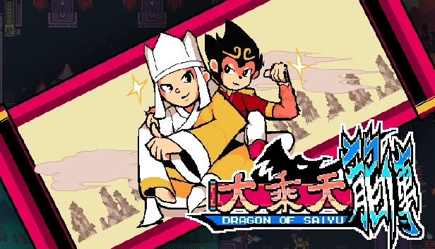 西游龙（Dragon Of Saiyu） 游戏封面