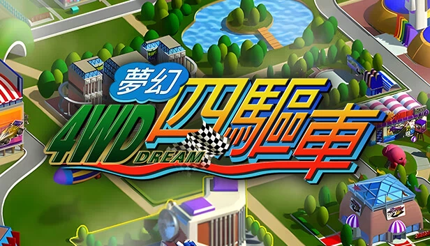 梦幻四驱车（夢幻四驅車） 游戏封面