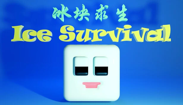 冰块求生（冰块求生 ice survival） 游戏封面