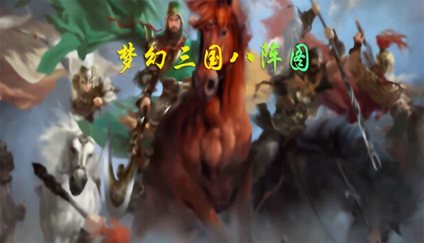 梦幻三国八阵图 游戏封面