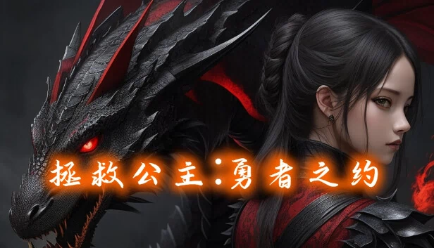 拯救公主：勇者之约（拯救公主:勇者之约） 游戏封面