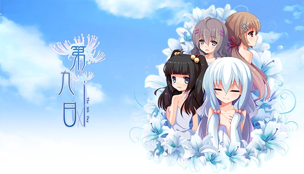 第九日（the 9th day:第九日） 游戏封面