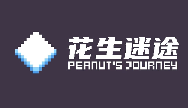 花生的旅程（Peanut's Journey） 游戏封面