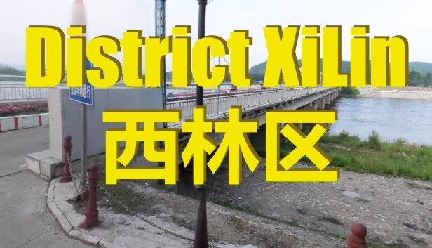 西林区（District XiLin - 西林区） 游戏封面