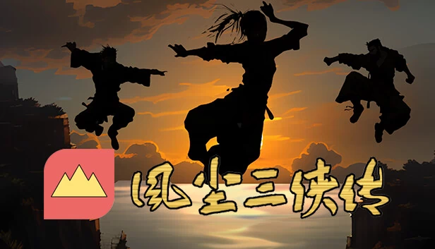 风尘三侠传 游戏封面