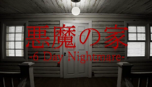 恶魔之家 -6日噩梦-（悪魔の家 -6 Day Nightmare-） 游戏封面