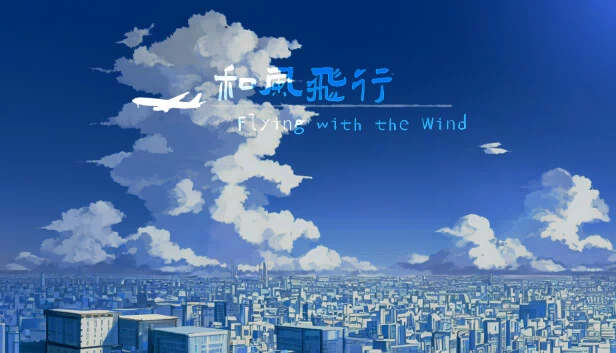 和风飞行（和风飞行 Flying with the wind） 游戏封面