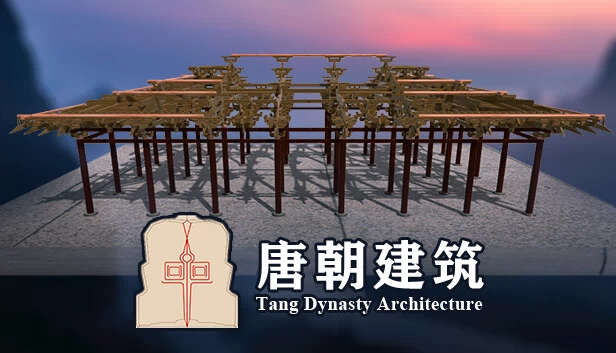 唐朝建筑 游戏封面