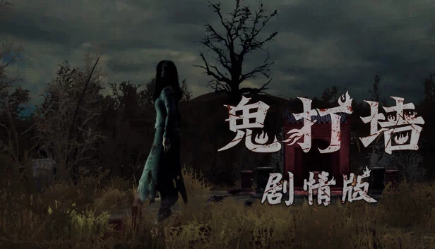 鬼打墙（剧情版） 游戏封面