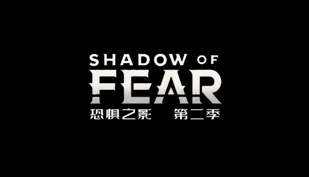恐惧之影(Shadow of Fear) 游戏封面