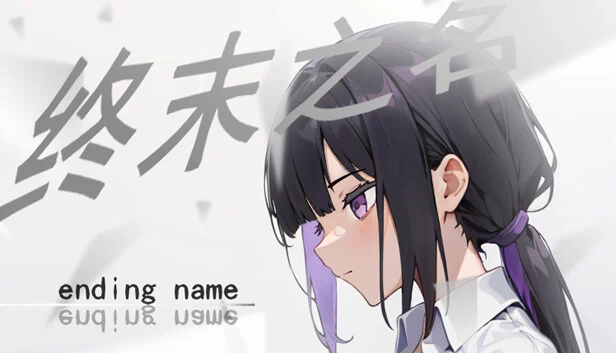 终末之名（终末之名 ending name） 游戏封面