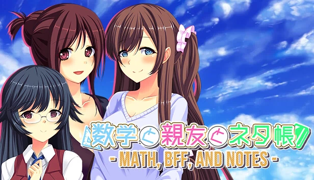数学与挚友与灵感笔记（数学と親友とネタ帳 - Math, BFF, and Notes -） 游戏封面