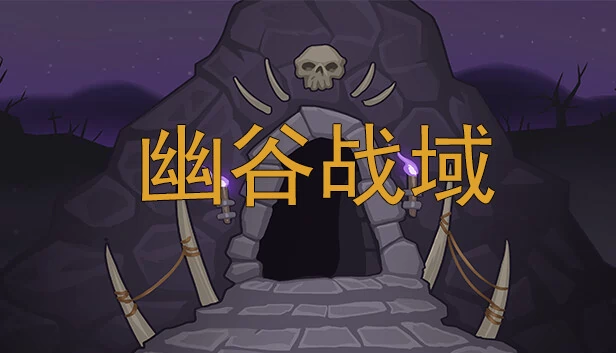 幽谷战域（幽谷战域 Mystic Valley Battleground） 游戏封面