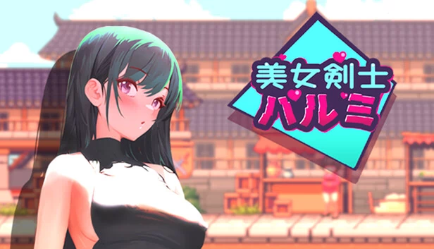 剑姬春美 - 成人限定（SwordsGirl Harumi - Adult Only） 游戏封面