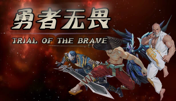 勇者试炼（Trial of the Brave） 游戏封面