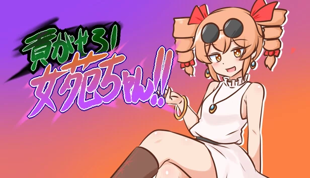 进贡吧！女苑酱！！（貢がせろ！女苑ちゃん！！） 游戏封面