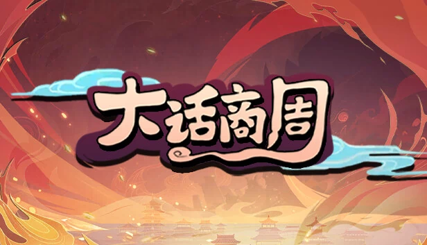 大话商周 游戏封面