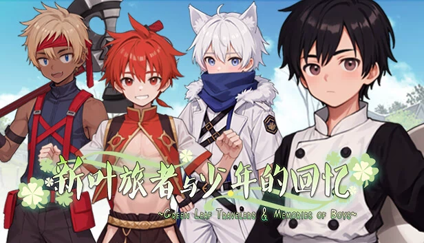 新叶旅者与少年的回忆 游戏封面