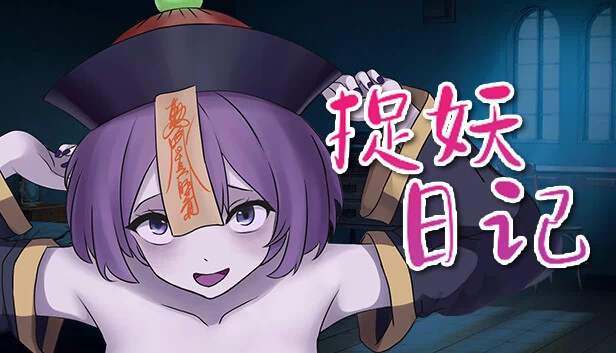恶魔狩猎日记（Demon Hunting Diary） 游戏封面