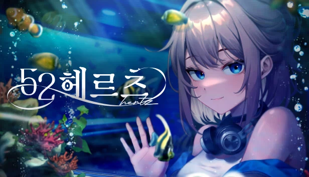52赫兹（52헤르츠） 游戏封面