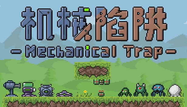 机械陷阱（Mechanical Trap） 游戏封面