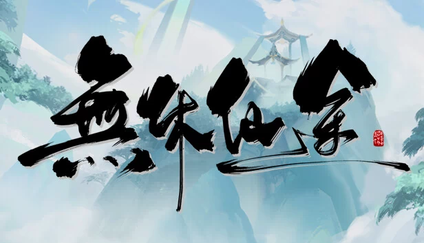 无休仙途 游戏封面