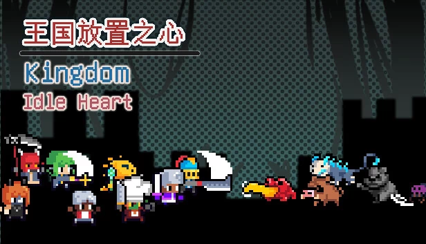 王国放置之心(王国放置之心Kingdom Idle Heart) 游戏封面