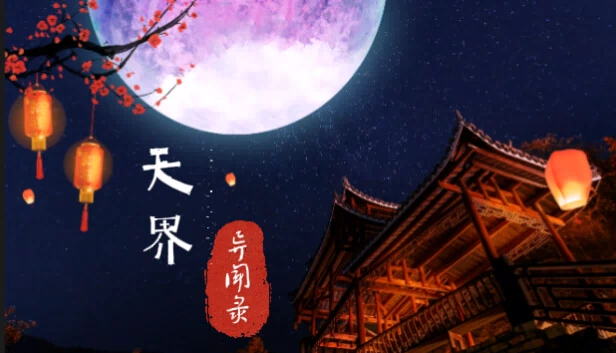 天界异闻录 游戏封面