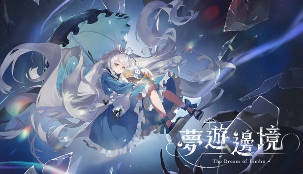 梦游边境 The dream of Limbo（夢遊邊境 The dream of Limbo） 游戏封面
